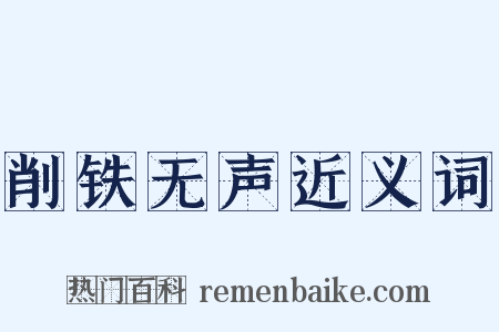 削铁无声近义词是什么意思的图片